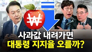 사과값 내려가면, 대통령 지지율 오를까? - 김준일 시사평론가, 김봉신 메타보이스 이사 | 장윤선의 취재편의점