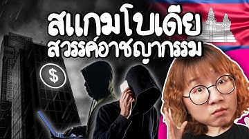 สแกมโบเดีย ทำไมเป็นสวรรค์ของอาชญากรรม ? | Point of View