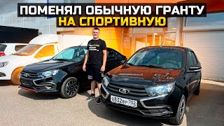 ПОМЕНЯЛ ОБЫЧНУЮ ГРАНТУ НА СПОРТИВНУЮ / LADA GRANTA DRIVE ACTIVE 2023