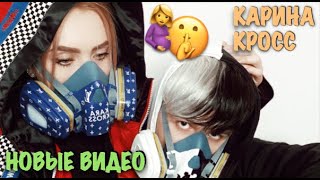 Карина Лазарьянц ► Новое вайны ◄ karinakross Карина Кросс