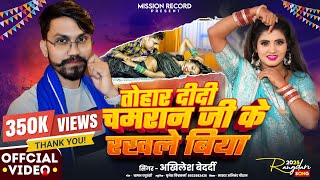 #Video #TOHAAR DIDI CHAMRAAN JI KE RAKHALE BIYA #Akhilesh Bedardi New Chamran Song2025