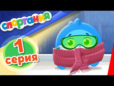 Спортания: ЗОЖ (1 серия) мультфильм