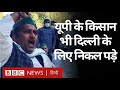 Farmers Protest : Punjab, Haryana के साथ Uttar Pradesh के किसान भी विरोध में शामिल (BBC Hindi)