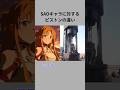 SAOキャラに対するピストンの違い #shorts #アニメ #ソードアートオンライン #sao