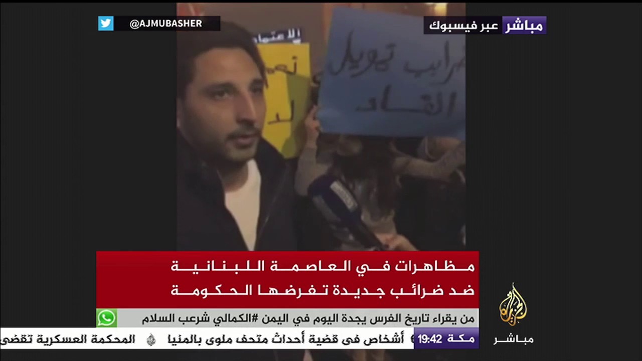 مظاهرات في العاصمة اللبنانية ضد ضرائب تفرضها الحكومة
