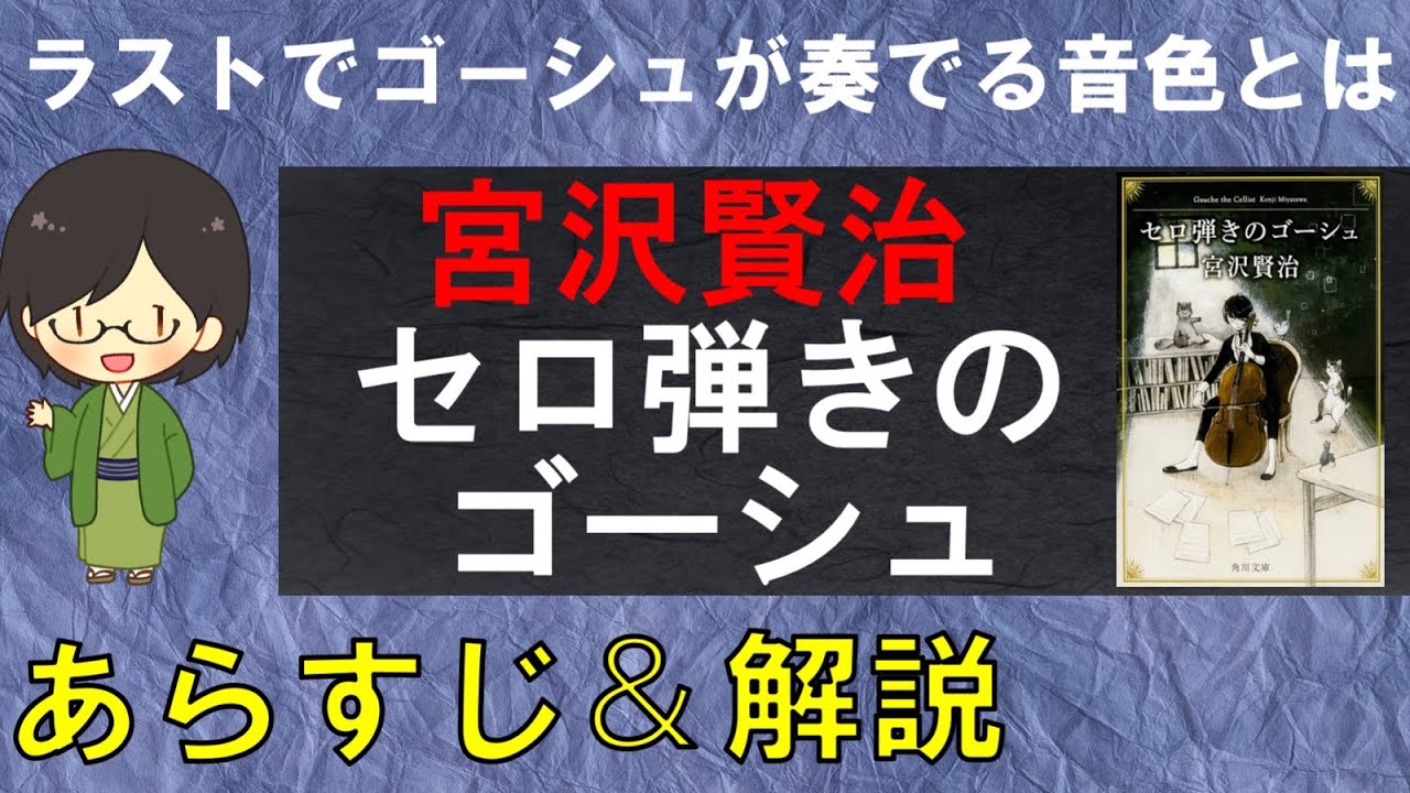 セロ弾きのゴーシュ のあらすじ紹介 物語の意味を解説 宮沢賢治 Youtube