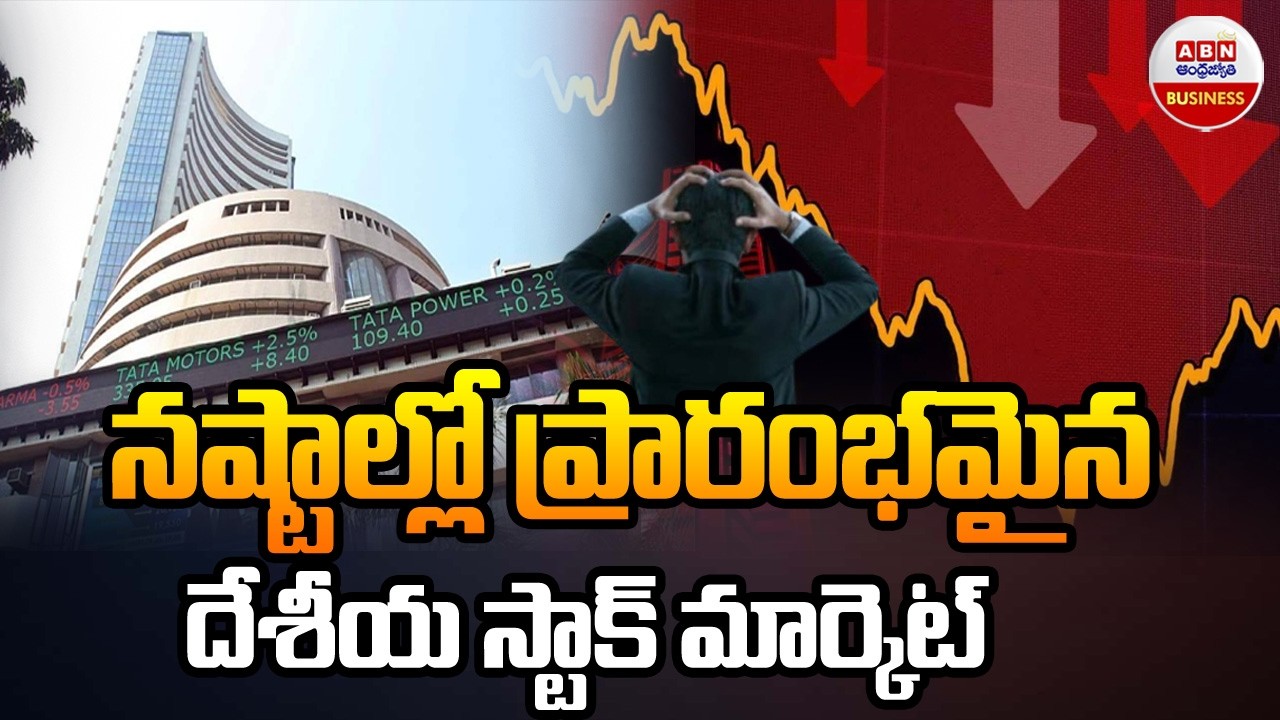 Stock Market Latest  Updates : నష్టాల్లో ప్రారంభమైన దేశీయ స్టాక్ మార్కెట్ | ABN Business &Money