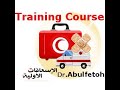 دورة الاسعافات الاولية : المحاضرة الثانية First Aid Training Course