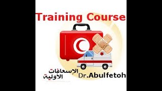 م2 كورس الاسعافات الأولية: تقييم الوعي-فتح ممر الهواء -فحص التنفس والنبض -الانعاش CPR -طريقة هايمليك