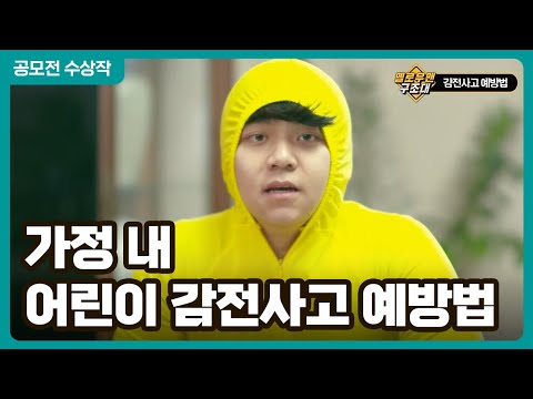 가정 내 일어나는 어린이 감전 사고 예방법 │ 2023 안전교육 콘텐츠 공모전 장려 작품 │ 행정안전부