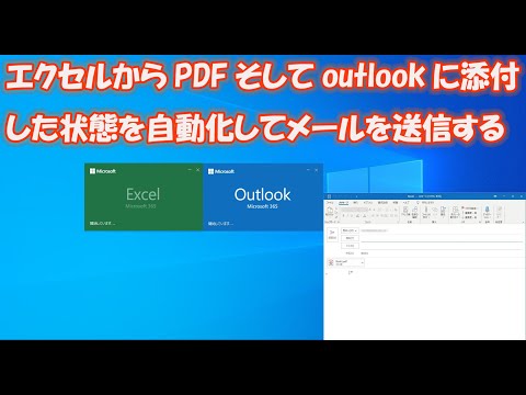 エクセルからPDFそしてoutlookに添付した状態を自動化してメールを送信する