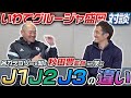 【厳しい現実】監督自身の口から語られるJ1とJ2とJ3の違いが生々しかった…