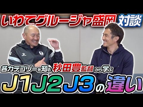 厳しい現実 監督自身の口から語られるj1とj2とj3の違いが生々しかった Youtube