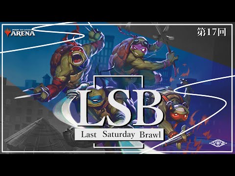 Last Saturday Brawl　第17回