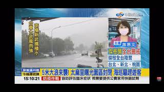 2021-09-11中視1500整點新聞-5米大浪來襲! 太麻里曙光園區封閉 海巡驅趕遊客