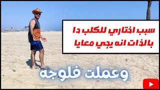 اول فلوجه وخروجه لدارك وسبب اختياري لدارك بالذات اني اخده معايا