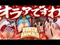 オラァですわ Party Animals パーティアニマルズ