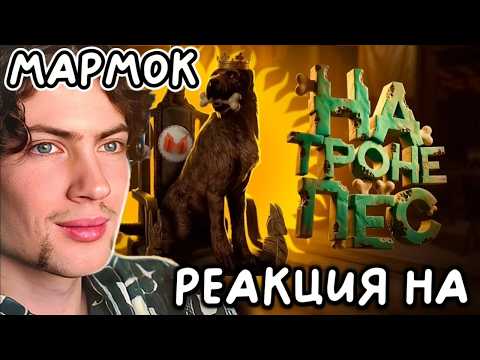 МАРМОК Теперь городом правит пёс 👑 (ИИ в Скайриме) | РЕАКЦИЯ НА МАРМОКА СМОТРЮ MARMOK