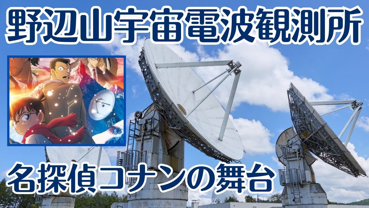 【野辺山宇宙電波観測所】名探偵コナンの舞台にもなっている長野県の高原に広がる異次元空間。巨大なアンテナのような直径45メートルの世界最大級の電波望遠鏡はまるでSFの世界。