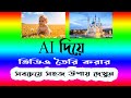 How to Make AI video | AI video Generator part 3 | এআই দিয়ে ভিডিও তৈরী ক...