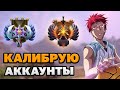 Калибрую аккаунты!  Было: 3300. Стата 8-1 (Бруда Морф Тинкер)