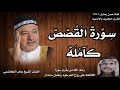 سورة القصص كامله بصوت القارئ الشيخ عامر الكاضمي سورة القصص كامله بصوت القارئ الشيخ عامر الكاضمي