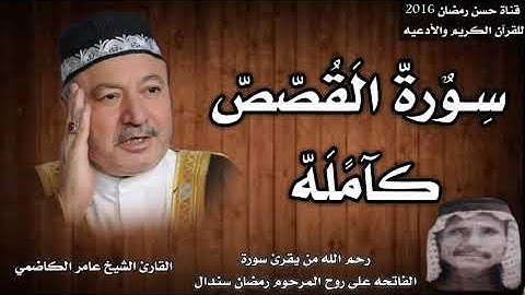 سورة القصص كامله بصوت القارئ الشيخ عامر الكاضمي