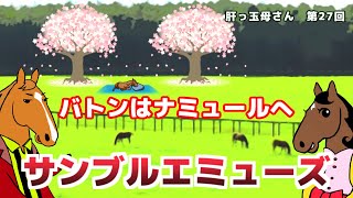 【サンブルエミューズ】３週連続企画第３弾！【ブエナとオルフェの肝っ玉母さん 第27回】