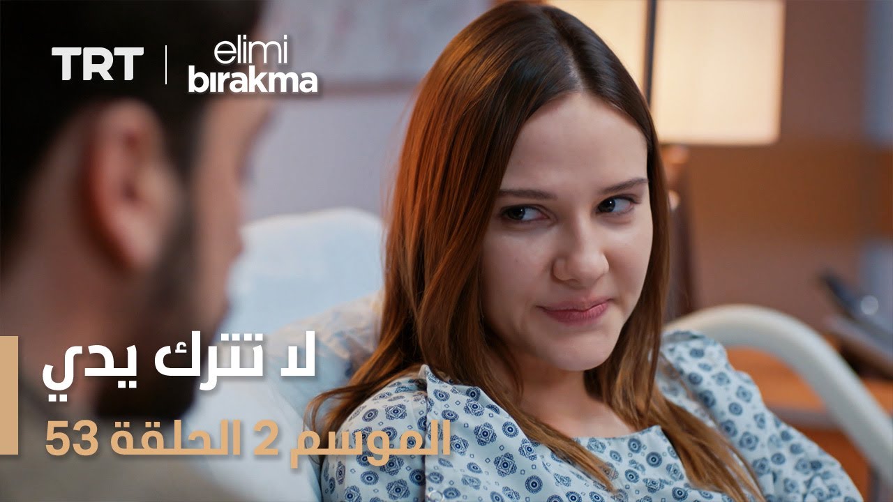 لا تترك يدي الموسم الثاني | الحلقة 53