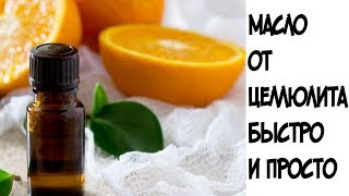 Это масло помогло мне избавиться от целлюлита за 10 дней Это масло помогло мне избавиться от целлюлита за 10 дней