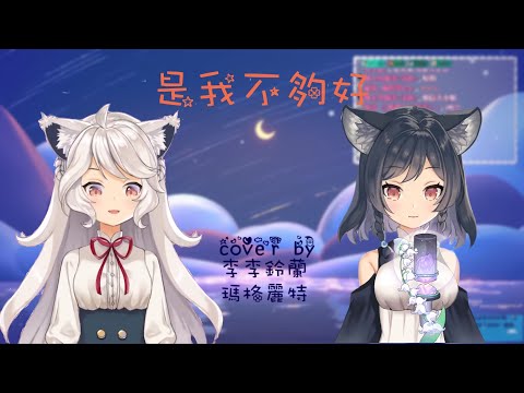 【歌回】是我不夠好 合唱 cover by 李李鈴蘭 瑪格麗特．溫特斯