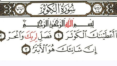 سورة الكوثر مكتوبة/سورة الكوثر