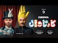 قسمت نهم کمدی کارناوال رامبد جوان  9