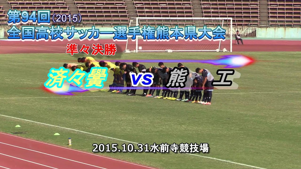 済々黌vs熊工 第94回全国高校サッカー選手権熊本県大会準々決勝 学スポ 学生スポーツチャンネル熊本 無料動画