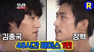 [런닝맨] 김종국 vs 장혁...48시간 레이스 1탄 | RunningMan Ep. 44