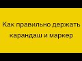 Как держать карандаш ✏️ (ссылка под видео)