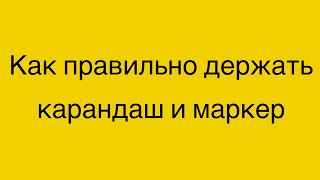 Как держать карандаш ✏️ (ссылка под видео)