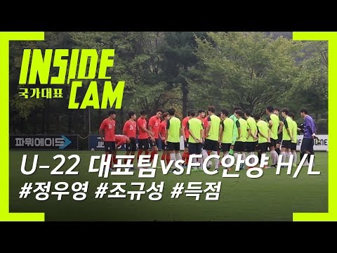 U-22 대표팀 vs <strong>FC안양</strong> 연습 경기 하이라이트 (정우영, 조규성 득점)