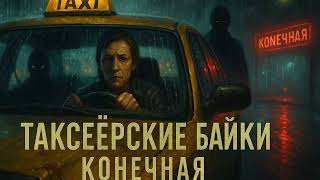 «ТАКСЁРСКИЕ БАЙКИ 10: КОНЕЧНАЯ» — ПОСЛЕДНИЙ ПРИЕЗД В МИР ТЕНЕЙ 🔥 #ТаксёрскиеБайки #Мистика2025#Финал
