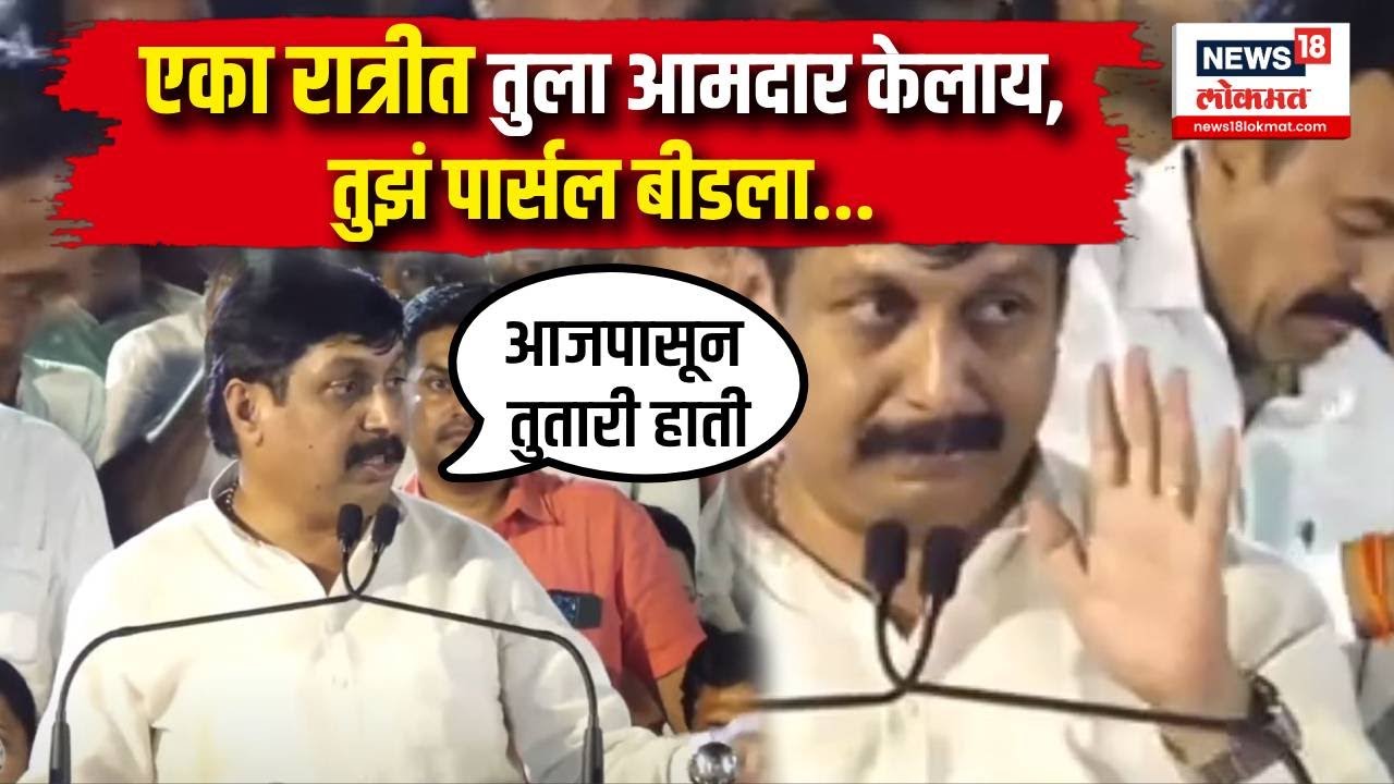 Dhairyashil Mohite Patil एका रात्रीत तुला आमदार केलाय, तुझं पार्सल मागणारी बीडला पाठवणार