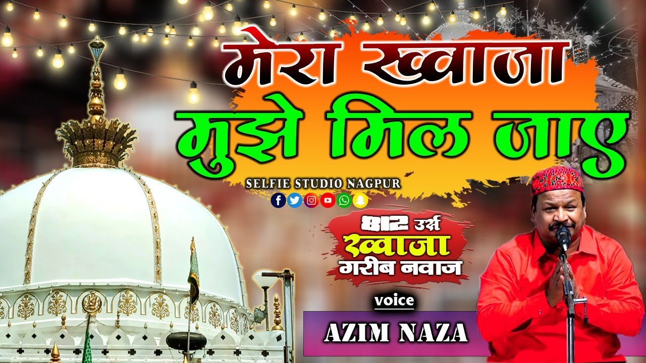 812 उर्स ख्वाजा गरीब नवाज़ | Mera Khwaja Mujhe Mil Jaye | New garib Nawaz Qawwali | Azim Naza Qawwali