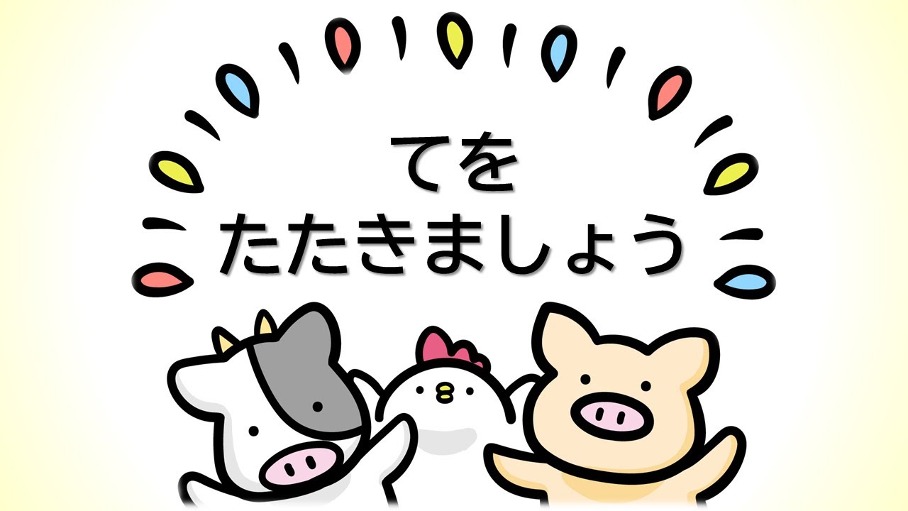 童謡 てをたたきましょう 小林純一作詞 外国曲 中田喜直編曲 - YouTube