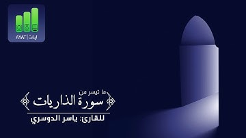 كانوا قليلا من الليل ما يهجعون وبالأسحار هم يستغفرون | للقارئ ياسر الدوسري