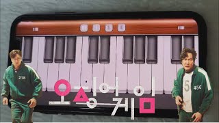 핸드폰으로 오징어 게임 연주하기 ㅋㅋㅋ screenshot 4