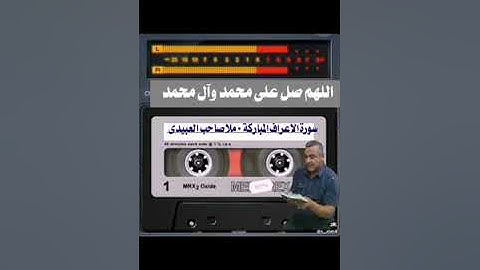 سورة  الاعراف ٠هديتى إلى أرواح أمواتكم اخوانى واخواتى الأطهار ٠ملا صاحب العبيدى