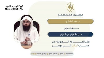ديوانية آيات || "حديث القرآن عن القرآن" مع فضيلة الشيخ بندر الشراري