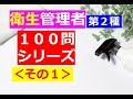 【衛生管理者】１００問シリーズ・その１[第二種]