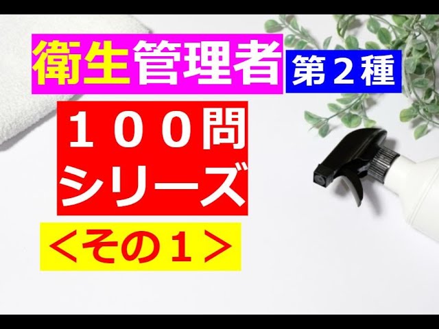 衛生管理者】100問シリーズ・その1[第二種] - YouTube