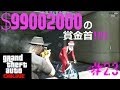 GTA5(日本語版)オンライン#23 ナニコレ!!?100億円の賞金首を仕留める!!【MONCHI】GrandTheftAuto PS3 グランドセフトオートV