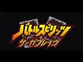 『バトルスピリッツ サーガブレイヴ』PV